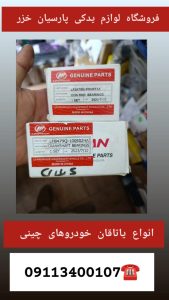 فروشگاه لوازم یدکی خودروهای چینی «گیل چین» در رشت؛