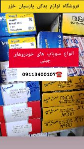 فروشگاه لوازم یدکی خودروهای چینی «گیل چین» در رشت؛